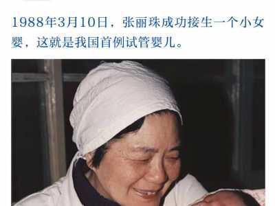 台湾天子供卵中心_中国首例“试管婴儿”郑萌珠，32年后诞下一子，打脸众人