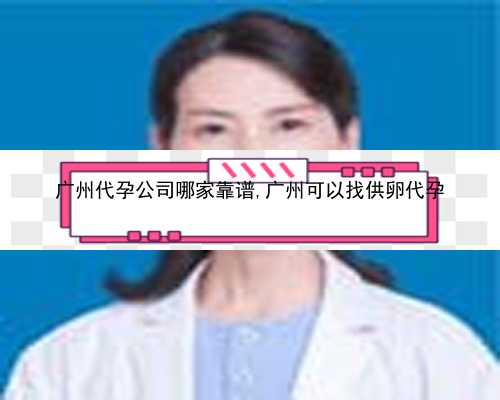 广州代孕有哪些机构|T2791_ld0DV_78988_白带清洁度3度是怎么回事？需要治疗吗？