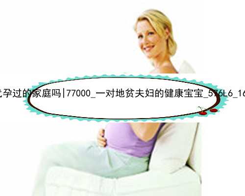 广州有在代孕过的家庭吗|77000_一对地贫夫妇的健康宝宝_576L6_1698v_Tx5Ze