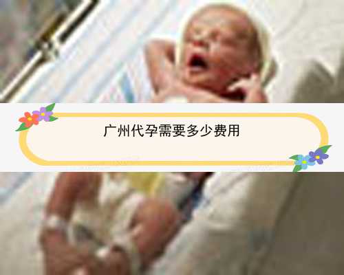 广州福康助孕代孕套餐_广州代孕价格-广州有哪些正规代孕公司