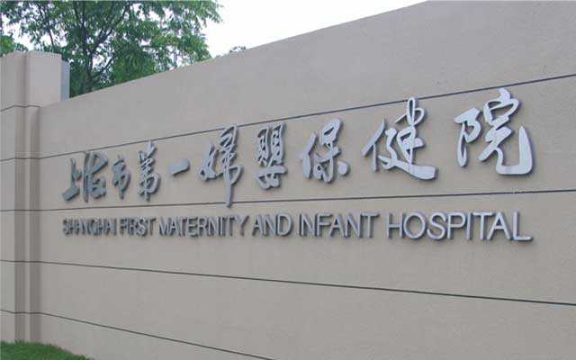 枣庄代孕产子中心哪家专业_上海第一妇婴保健院试管婴儿怎么样？可以申请供